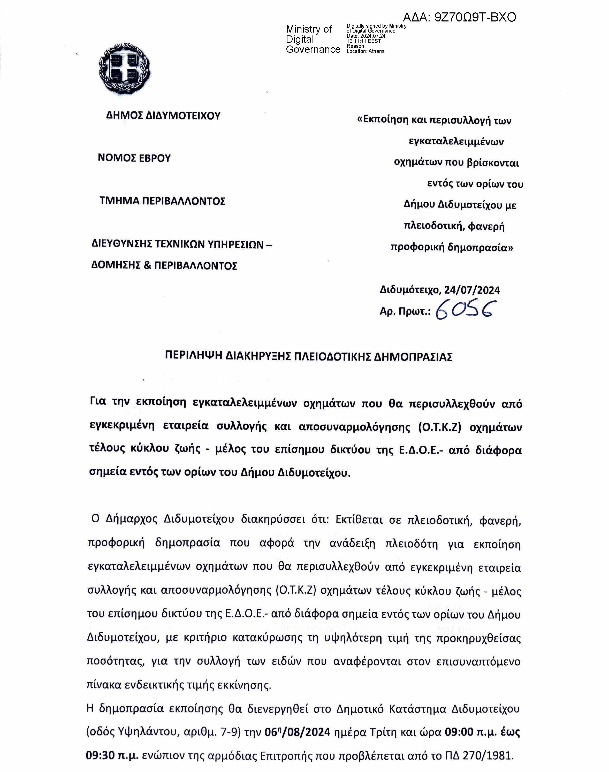 Διακήρυξη πλειοδοτικής δημοπρασίας για την εκποίηση εγκαταλελειμμένων οχημάτων εντός των ορίων του Δήμου Διδυμοτείχου