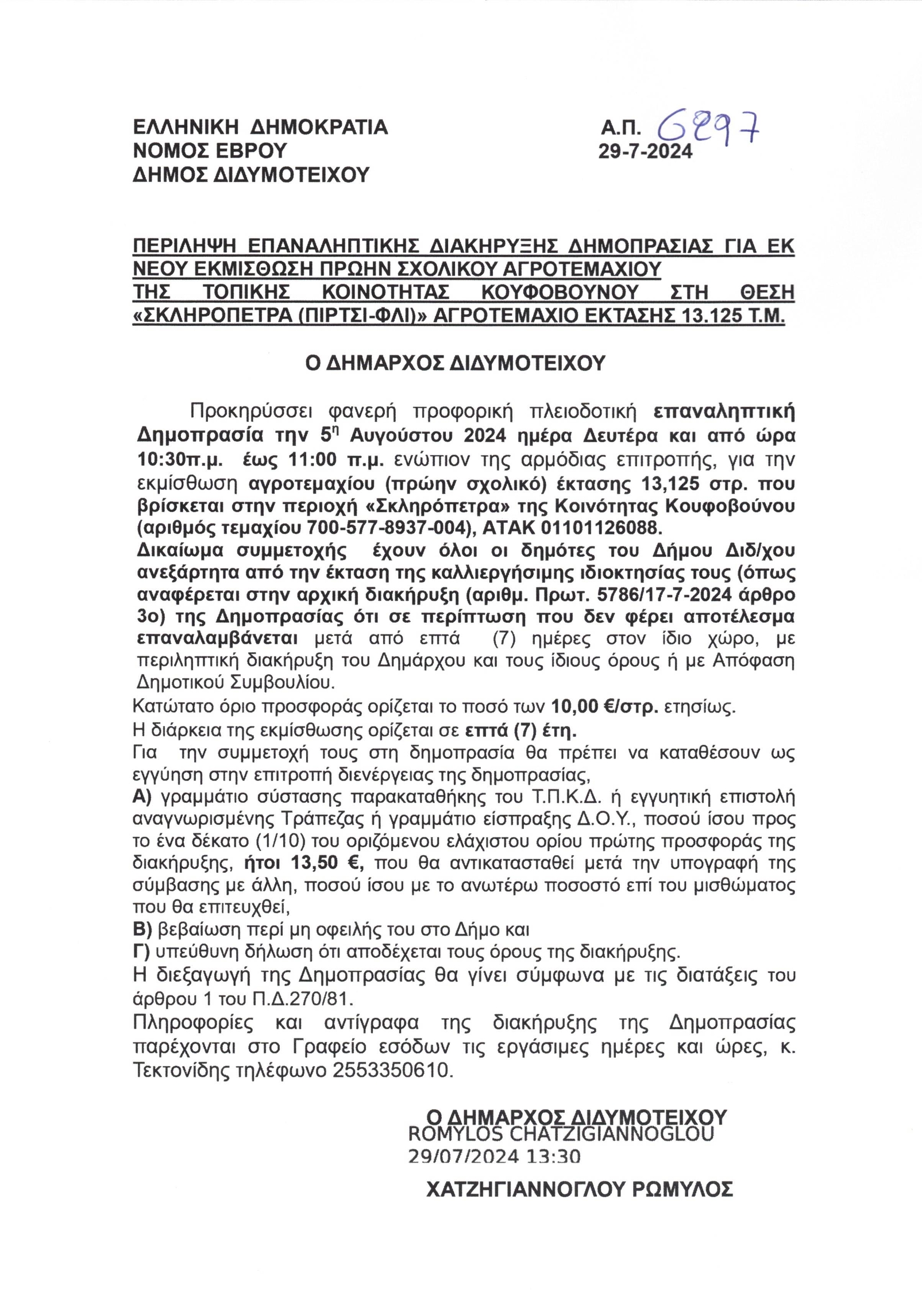 Επαναληπτική διακήρυξη δημοπρασίας αγροτεμαχίου τοπικής κοινότητας Κουφοβούνου