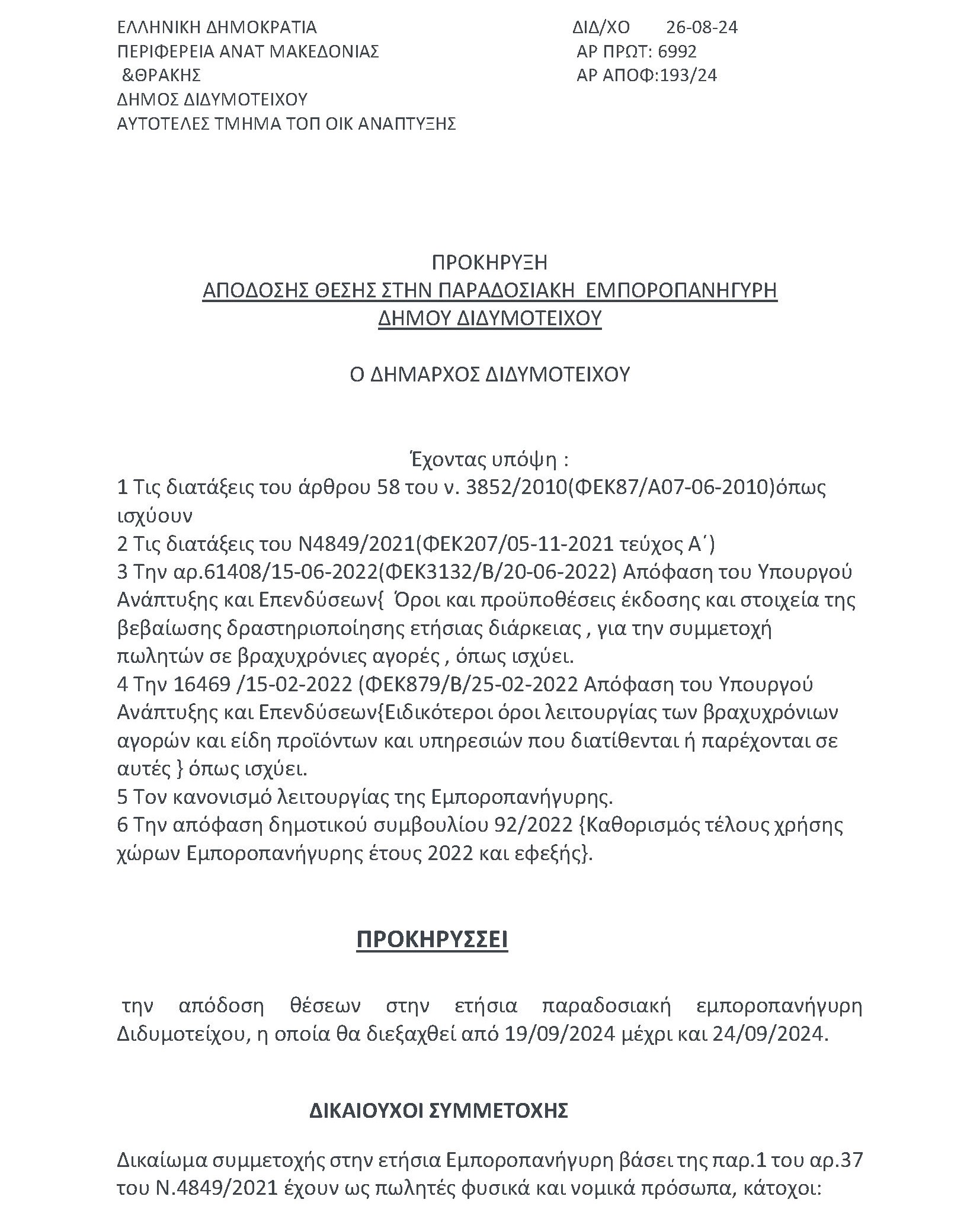 ΠΡΟΚΗΡΥΞΗ  ΑΠΟΔΟΣΗΣ ΘΕΣΗΣ ΣΤΗΝ ΠΑΡΑΔΟΣΙΑΚΗ  ΕΜΠΟΡΟΠΑΝΗΓΥΡΗ  ΔΗΜΟΥ ΔΙΔΥΜΟΤΕΙΧΟΥ