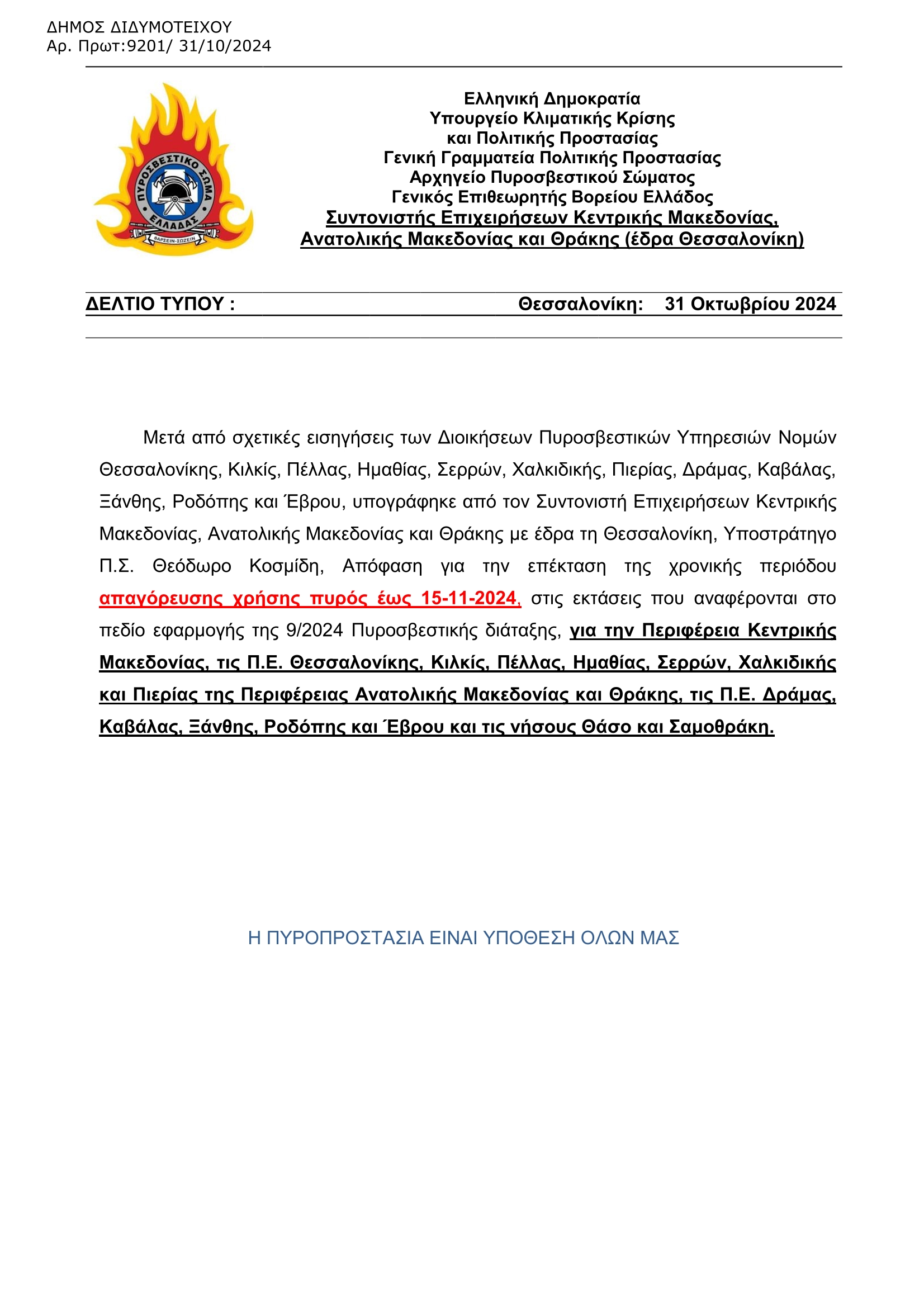 Επέκταση χρονικής περιόδου απαγόρευσης χρήσης πυρός έως 15-11-2024