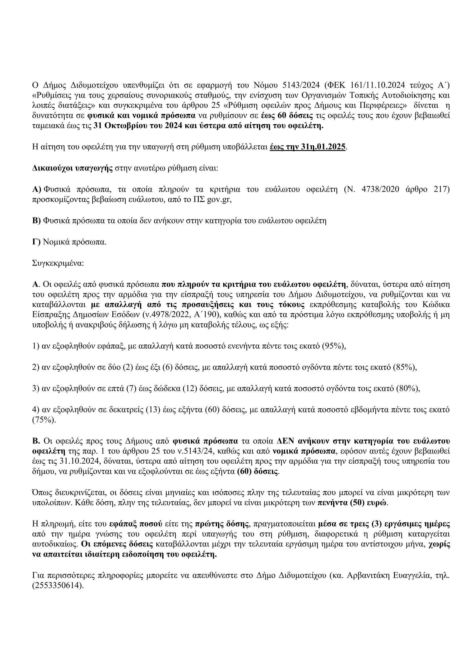 Υπενθύμιση εφαρμογής του Νόμου 5143/2024 «Ρύθμιση οφειλών προς Δήμους και Περιφέρειες»